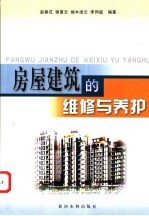 房屋<em>建筑</em><em>的</em>维修<em>与</em>养护