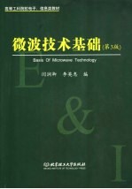 微波<em>技术</em>基础  第3版