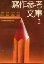 写作参考文库  2