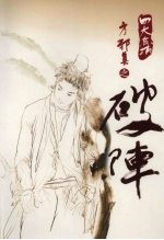 破阵.<em>温<em>瑞安</em></em>经典武侠作品  修订版