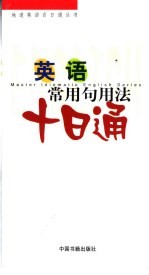 <em>英语</em><em>常用</em>句<em>用法</em>十日通