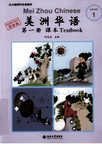 美洲华语  课本  第1册  简体版