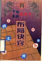 中国象棋龙虎斗  布局诀窍