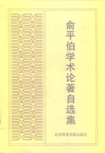<em>俞<em>平伯</em></em>学术论著自选集