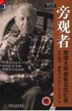 旁观者  管理大师<em>德<em>鲁克</em></em>回忆录