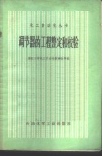 调节器的工程整定和校验