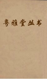 粤雅堂丛书  155  朱子年谱  卷3  上