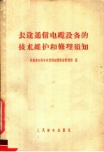 <em>长途</em>通信电缆设备的<em>技术</em>维护和修理须知