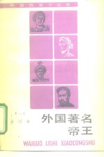 外国著名帝王  1  合订本