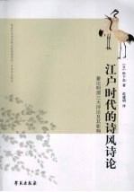 江户时代的诗风诗<em>论</em>：兼<em>论</em>明清三大诗<em>论</em>及其影响