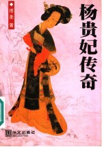 杨贵妃<em>传奇</em>