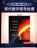 <em>现代</em><em>数字</em><em><em>信号</em><em>处理</em></em>  英文版
