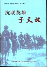 <em>黑龙</em>江文史资料  第36辑  抗联英雄于天放