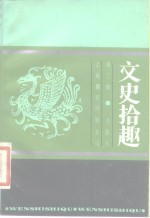 文史拾趣  第3册