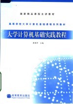 <em>大学</em>计算机基础实践教程
