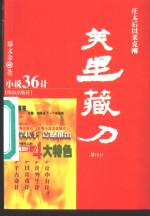笑里藏刀  庄太后以柔克刚