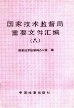<em><em>国家</em><em>技术</em><em>监督局</em></em>重要文件汇编  8