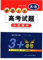 <em>最新</em>十年（1992-2001）高<em>考试</em>题分类<em>解析</em>  <em>英语</em>