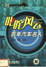 叱咤<em>风云</em>：<em>百年</em>汽车名人