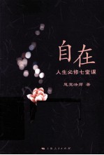 自在  <em>人生</em><em>必修</em>七堂课