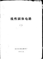 线性固体电路  2