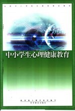 中小学生心理健康教育