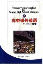 高中课外英语·2·  泰坦尼克号巨轮的沉没