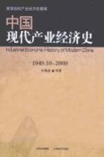 中国现代产业经济史  1949.10-2009