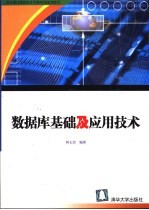 数据库<em>基础</em><em>及</em><em>应用</em>技术