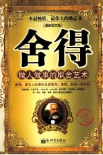舍得  做人<em>做事</em>的取舍艺术  最新图文版