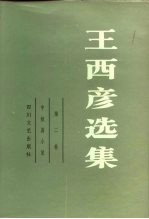 王西彦选集  <em>第<em>二卷</em></em>   中、短篇小说