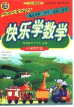 中国名校特级教师随堂导教·导学·导练·导考  快乐学数学  四年级  21世纪最新版