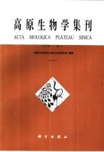 <em>高原</em>生物<em>学</em>集刊  第4集