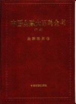 中国金融大百科全书  下编  卷10  金融法规卷