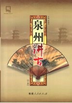 泉州讲古新编  下