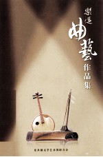 乐<em>从</em>曲艺作品集