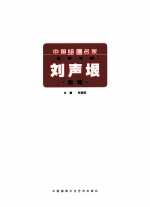 中国绘画名家精品书系  刘声垠专辑
