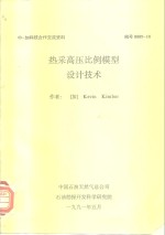 中-加科技合作交流资料  热采高压比例模型设计技术