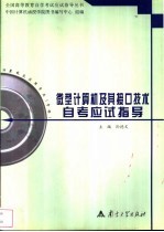 微型计算机及其接口<em>技术</em>