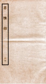 罪惟录  30