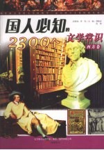 国人必知的2300个文学常识  西方卷