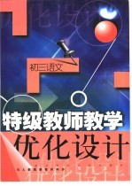 特级教师教学优化<em>设计</em>：初三语文