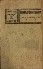 <em>古文</em>今译中国<em>故事</em>  第3集