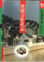 <em>江苏</em>省志  45卷  供销合作社志