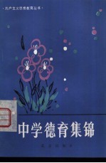 <em>中学</em><em>德育</em>集锦