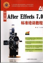 After Effects 7.0标准培训<em>教程</em>  中文版