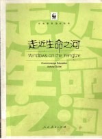 走进生命<em>之</em>河：环境教育活动指南