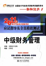 轻松过关  1  2011年会计专业技术资格考试应试指导及全真模拟测试  中级财务管理