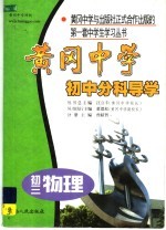 黄冈中学初中分科导学  初三物理