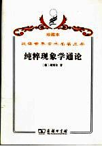 纯粹现象学<em>通论</em>  纯粹现象学和现象学哲学的观念  第1卷